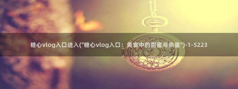糖心vlog 演员