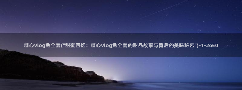 糖心vlog可爱兔视频