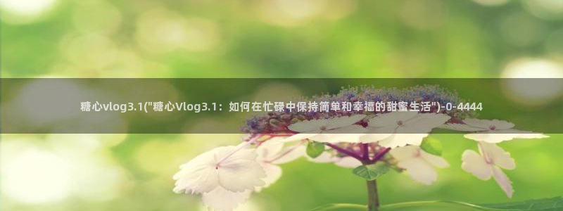 糖心vlog类似的视频
