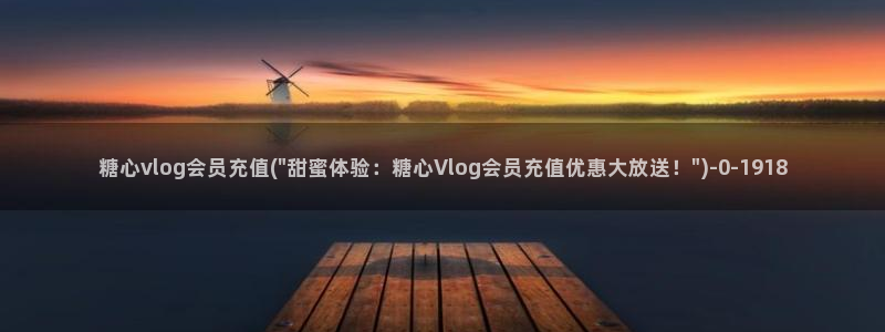 都源于糖心vlog