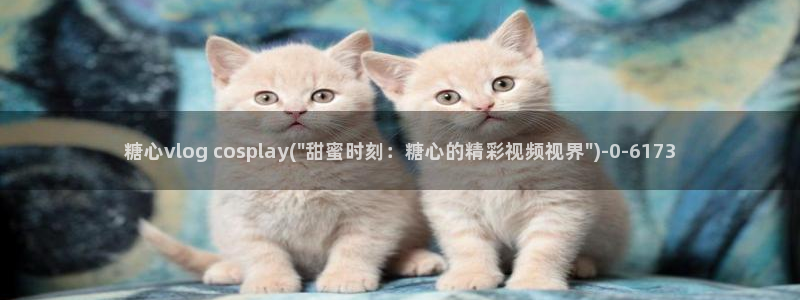 糖心vlog醉酒少女