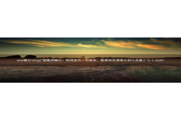 糖心vlog南陵在线：ww糖心vlog(\