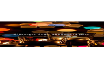 糖心vlog小糖豆：成人糖心vlog3.2(\