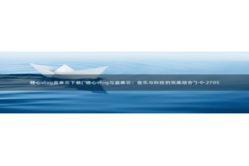 糖心vlog出品ios：糖心vlog蓝奏云下载(