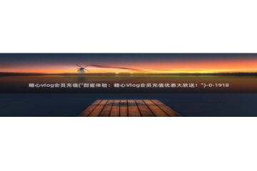 都源于糖心vlog：糖心vlog会员充值(\