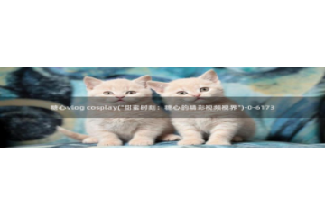 糖心vlog醉酒少女：糖心vlog cospla